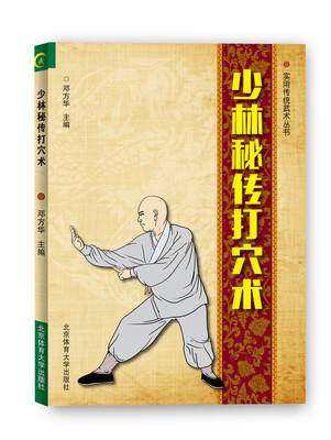 

少林秘传打穴术