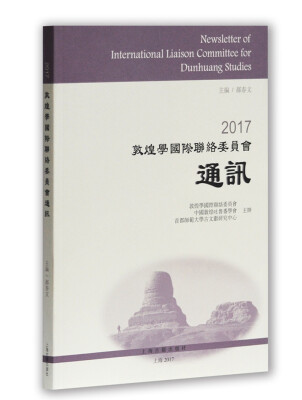 

2017敦煌学国际联络委员会通讯