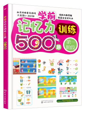 

学前记忆力训练500题第1阶段
