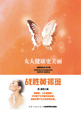 

女人健康更美丽：战胜黄褐斑