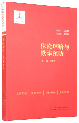 

保险理赔与欺诈预防