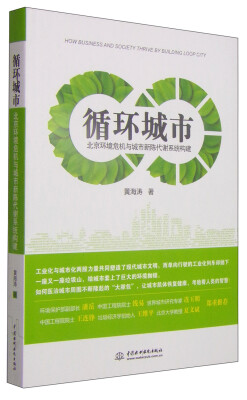 

循环城市：北京环境危机与城市新陈代谢系统构建