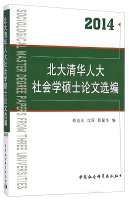 

北大清华人大社会学硕士论文选编（2014）