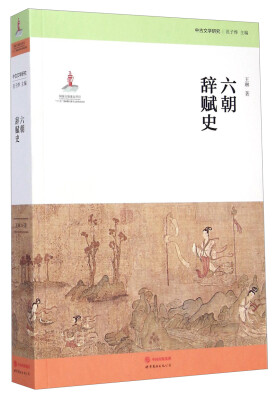 

中古文学研究：六朝辞赋史