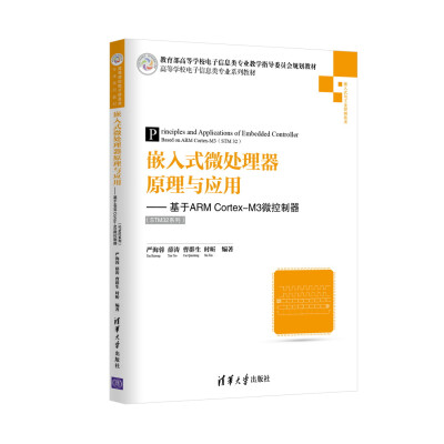 

嵌入式微处理器原理与应用：基于ARM Cortex-M3微控制器/高等学校电子信电子信息类专业系列教材