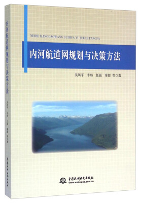 

内河航道网规划与决策方法