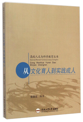 

高校人文与科学教育丛书：从文化育人到实践成人