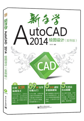 

新手学AutoCAD 2014绘图设计（实例版）(含DVD光盘1张)