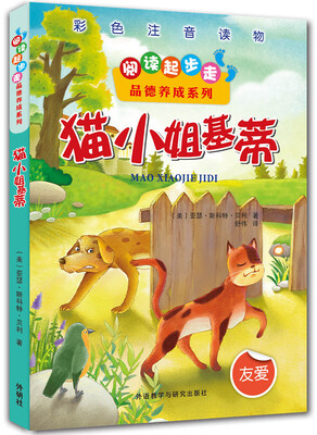 

阅读起步走·品德养成系列：猫小姐基蒂
