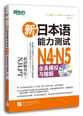 

新东方·新日本语能力测试N4·N5 全真模拟与精解（附MP3）