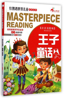 

红鹦鹉世界儿童文学丛书王子童话注音美绘版