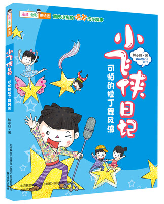 

小飞侠日记：可怕的拉丁舞风波（注音全彩美绘版）