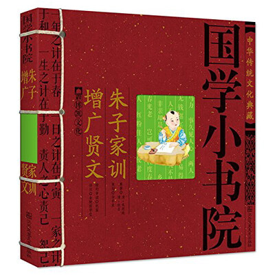 

中华传统文化典藏·国学小书院朱子家训·增广贤文
