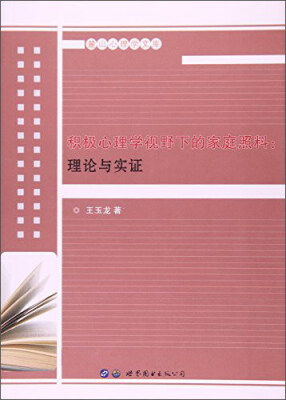 

积极心理学视野下的家庭照料:理论与实证