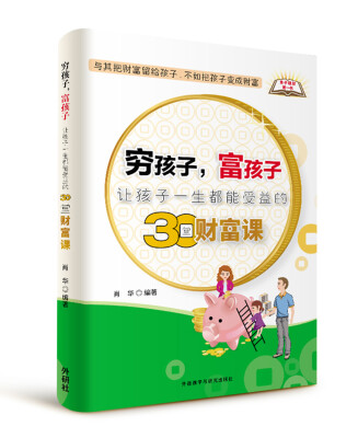 

穷孩子.富孩子:让孩子一生都能受益的30堂财富课