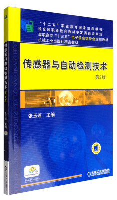 

传感器与自动检测技术（第2版）/“十二五”职业教育国家规划教材