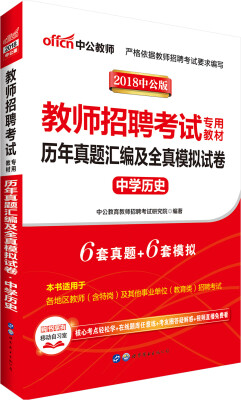 

中公版·2018教师招聘考试专用教材：历年真题汇编及全真模拟试卷中学历史