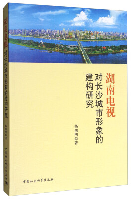 

湖南电视对长沙城市形象的建构研究