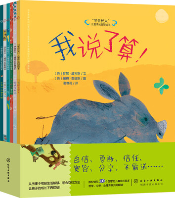 

“学会长大”儿童成长启智绘本