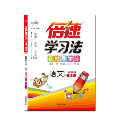 

2017秋 倍速学习法：二年级语文上（北师大版）