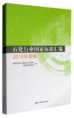 

石化行业国家标准汇编（2016年新颁）