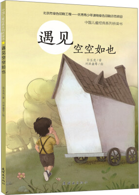 

中国儿童经典系列桥梁书 遇见空空如也