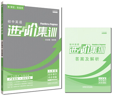 

进阶集训2018新版 初中英语进阶集训完形填空阅读理解八年级 外研社英语专项训练