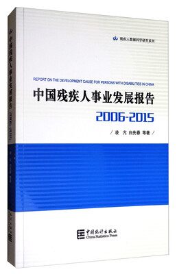 

中国残疾人事业发展报告-2005-2015