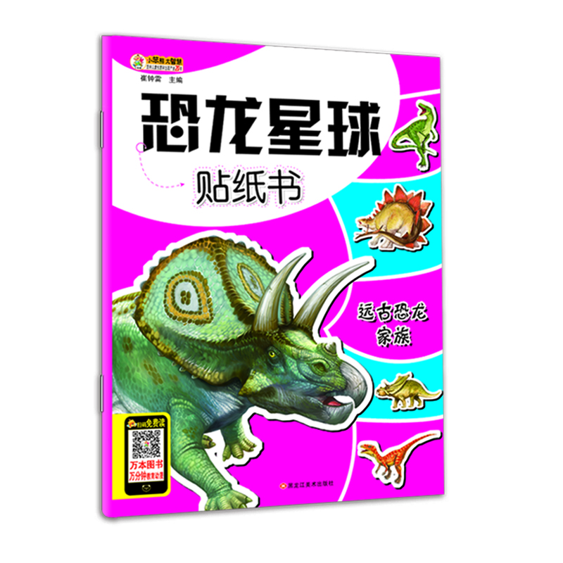 

小笨熊 恐龙星球贴纸书 远古恐龙家族