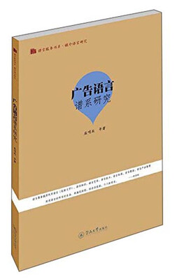 

广告语言谱系研究