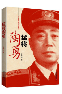 

尹家民黄埔·红墙系列：猛将陶勇
