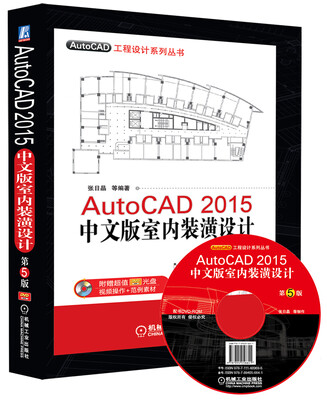 

AutoCAD工程设计系列丛书：AutoCAD 2015中文版室内装潢设计（第5版）