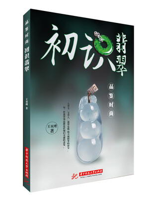 

品鉴时尚：初识翡翠