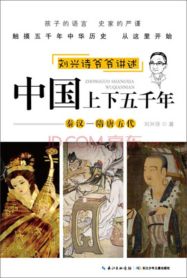 

刘兴诗爷爷讲述：中国上下五千年·秦汉·隋唐五代