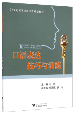 

口语表达技巧与训练/21世纪高等院校创新规划教材