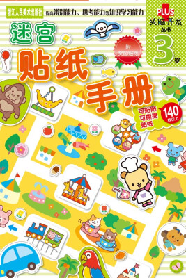 

头脑开发丛书：迷宫贴纸手册·3岁