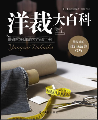 

洋裁大百科