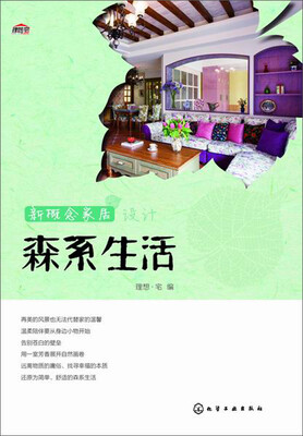

新概念家居设计森系生活