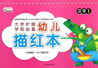 

幼儿描红本：汉字（1）