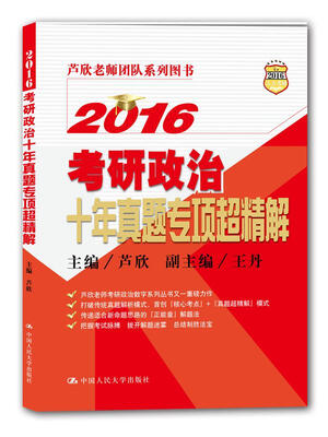 

2016考研政治十年真题专项超精解