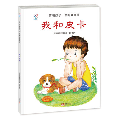 

兰可可绘本馆·影响孩子一生的健康书：我和皮卡