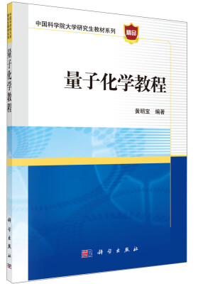 

量子化学教程/中国科学院大学研究生教材系列