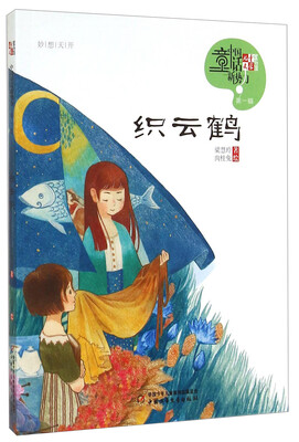 

儿童文学童书馆 中国童话新势力-织云鹤