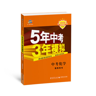 

中考化学 教师用书 5年中考3年模拟 2018中考总复习专项突破 曲一线科学备考