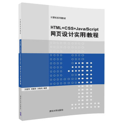 

HTML+CSS+JavaScript网页设计实用教程（计算机系列教材）