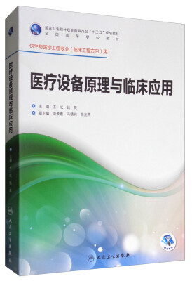 

医疗设备原理与临床应用（供生物医学工程专业临床工程方向用 配增值）/全国高等学校教材