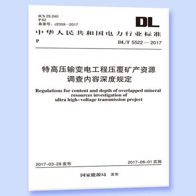 

DL/T 5522-2017 特高压输变电工程压覆矿产资源调查内容深度规定
