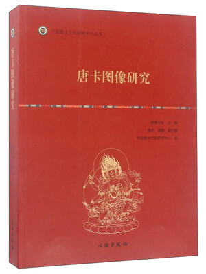 

唐卡图像研究/中国唐卡文化研究中心丛书