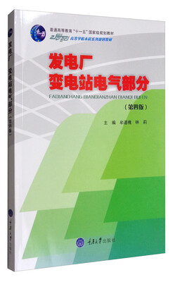 

发电厂变电站电气部分（第4版）/普通高等教育“十一五”国家级规划教材