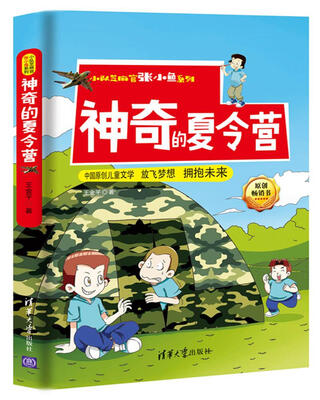 

神奇的夏令营/小队芝麻官张小鱼系列